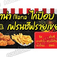 นาน่า Nana' ไก่ป๊อบ & เฟรนช์ฟรายเขย่า