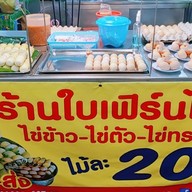 ร้านใบเฟิร์นไข่ข้าว