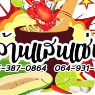 ส้มตำล้านแสนแซ่บ นายร้อยสามพรานประตู3ข้างไทยประกันชีวิต