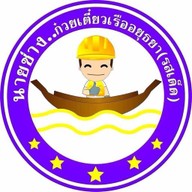 นายช่าง ก๋วยเตี๋ยวเรืออยุธยา (รสเด็ด) สันติธรรม