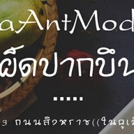 aAntMod (เผ็ดปากบึน) ในคูเมือง (ซอย3) ถนนสิงหราช