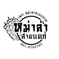 หม่าล่าสายแดรกบางแสน -