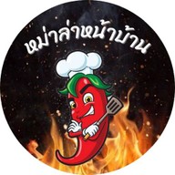 หม่าล่าหน้าบ้าน