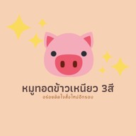 หมูทอดหม้อข้าวเหนียว3สี