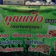 คุณแป้ง  ของทอด