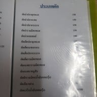 เมนู สมศักดิ์ ท่าแฉลบ จันทบุรี