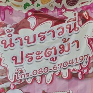 น้ำบราวนี่ ประตูม้า