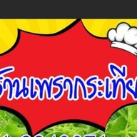 ต้องตาหมูกระทะชั่งกิโล