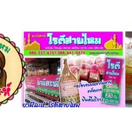 ยามีละห์ โรตีสายไหม