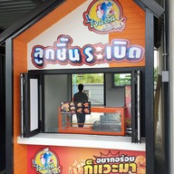 ไจแอ้นลูกชิ้นระเบิด ปตท.สะพานพระราม5