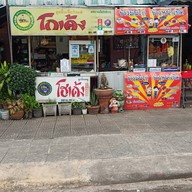 ร้าน ก๋วยเตี๋ยวโกเด้งข้าวหน้าเป็ดข้าวมันไก่(เจ้ออดน้องเอก) วัดเฉลิมพระเกียรติซอย 2 ร้านเจ้ออด-น้องเอกสาขา 9