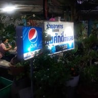 หน้าร้าน สมศักดิ์ ท่าแฉลบ จันทบุรี