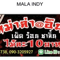 หม่าล่า@อินดี้ BYยายทิพย์