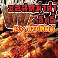 หม่าล่า@อินดี้ BYยายทิพย์