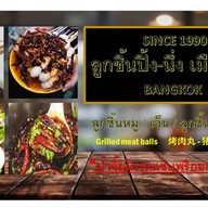 กาแฟสด น้ำปั่น ลูกชิ้นทอด สะแกงาม