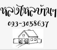 ร้านหลงไหลบ้านๆ