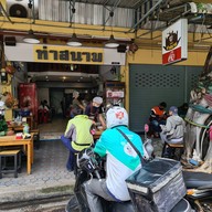 หน้าร้าน ก๋วยเตี๋ยวเรือท่าสนาม นครปฐม