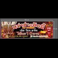 หม่าล่า@อินดี้ BYยายทิพย์