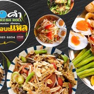 ตำสตอบะแหล หมู่บ้านสินธร-รังสิต