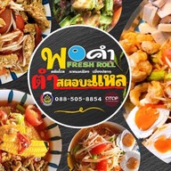 ตำสตอบะแหล หมู่บ้านสินธร-รังสิต