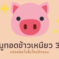 หมูทอดหม้อข้าวเหนียว3สี