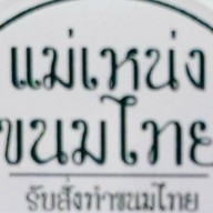 แม่เหน่ง ขนมไทยโบราณ