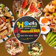 ตำสตอบะแหล หมู่บ้านสินธร-รังสิต