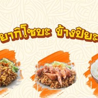 ยากิโซบะ ข้างปิยะ
