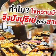 ไข่หวานบ้านซูชิ แหลมฉบัง