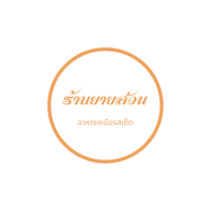 หน้าร้าน ลาบเหนือสมุนไพร  กระเพรารสเด็ด