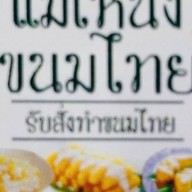 แม่เหน่ง ขนมไทยโบราณ