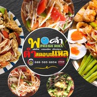 ตำสตอบะแหล หมู่บ้านสินธร-รังสิต