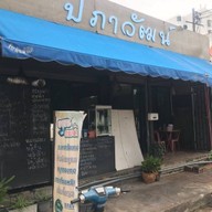 ปภาวัฒน์