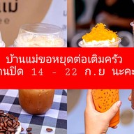 กาแฟสดบ้านแม่คอฟฟี่ อาหารเช้า อาหารทานเล่น (ฮาลาล)