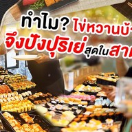 ไข่หวานบ้านซูชิ แหลมฉบัง
