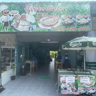 หน้าร้าน บ้านหนมหวาน