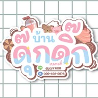 บ้านดุ๊กดิ๊กคาเฟ่ DukDik CafeHouse บางปะกอก