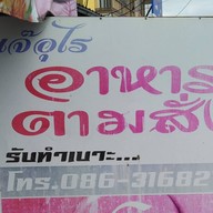 เจ๊อุไร อาหารตามสั่ง