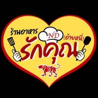 ร้านอาหารรักคุณ ( อ้ายหนี่ ) สารินธารา