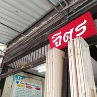 จิตรเจ้าเก่า(ท่าวัง)BYลูกสาวแม่จิตร