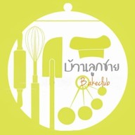 บ้านลูกชาย เบคคลับ หนองคาย