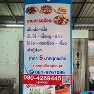 ศักดิ์ลูกชิ้น