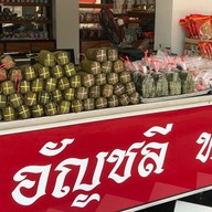อัญชลีหมูยอ