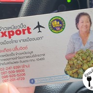 เมนู ข้าวเหนียวปิ้งเอ็กซ์ปอร์ต