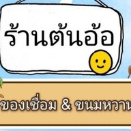 ต้นอัอของเชื่อม&ขนมหวาน