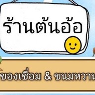 ต้นอัอของเชื่อม&ขนมหวาน