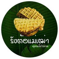 หนมรังต้อแม่เฒ่า สูตรแป้งโบราณ (ขนมรังผึ้ง) - เกาะสมุย สุราษฎร์ธานี เซเว่นฯ ตลาดเก่าละไม ครัวนานา