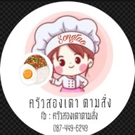 สองเตาตามสั่ง สองเตาตามสั่ง