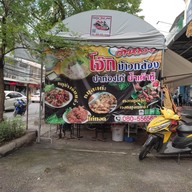 เมนู ตี๋หล่อ โจ๊กข้าวกล้อง น้ำเต้าหู้ ปาท่องโก๋