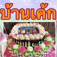บ้านเค้กกำแพงแสน